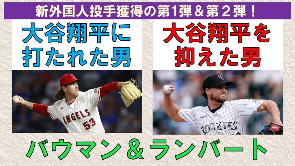 【新外国人投手獲得】バウマン＆ランバート　大谷翔平に打たれた男と大谷翔平を抑えた男【マクガフの推しコメントに胸アツ】2024/12/15