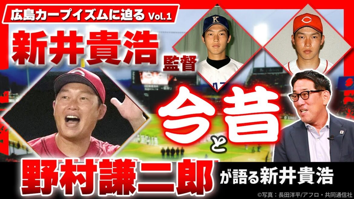 【カープイズム徹底検証④】野村謙二郎が新井貴浩を語りつくす！／監督としての手腕をどう見ている？／爆笑の出会いからプロ入り→阪神移籍→広島復帰のエピソードまで