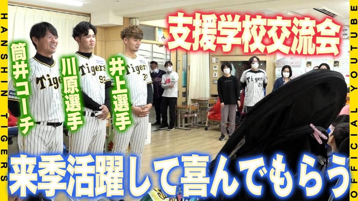 【交流会】#筒井壮 コーチ#川原陸 投手#井上広大 選手が西宮支援学校の生徒たちと交流会！エネルギッシュな子どもたちとふれあい『来季活躍して喜んでもらえるように』更なる飛躍を誓いました！