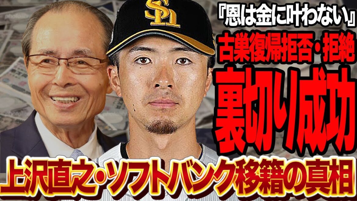 上沢直之がソフトバンクホークスに入団決定！日本ハムファイターズを裏切ることに大成功した”暗躍”の実態に言葉を失う【プロ野球】