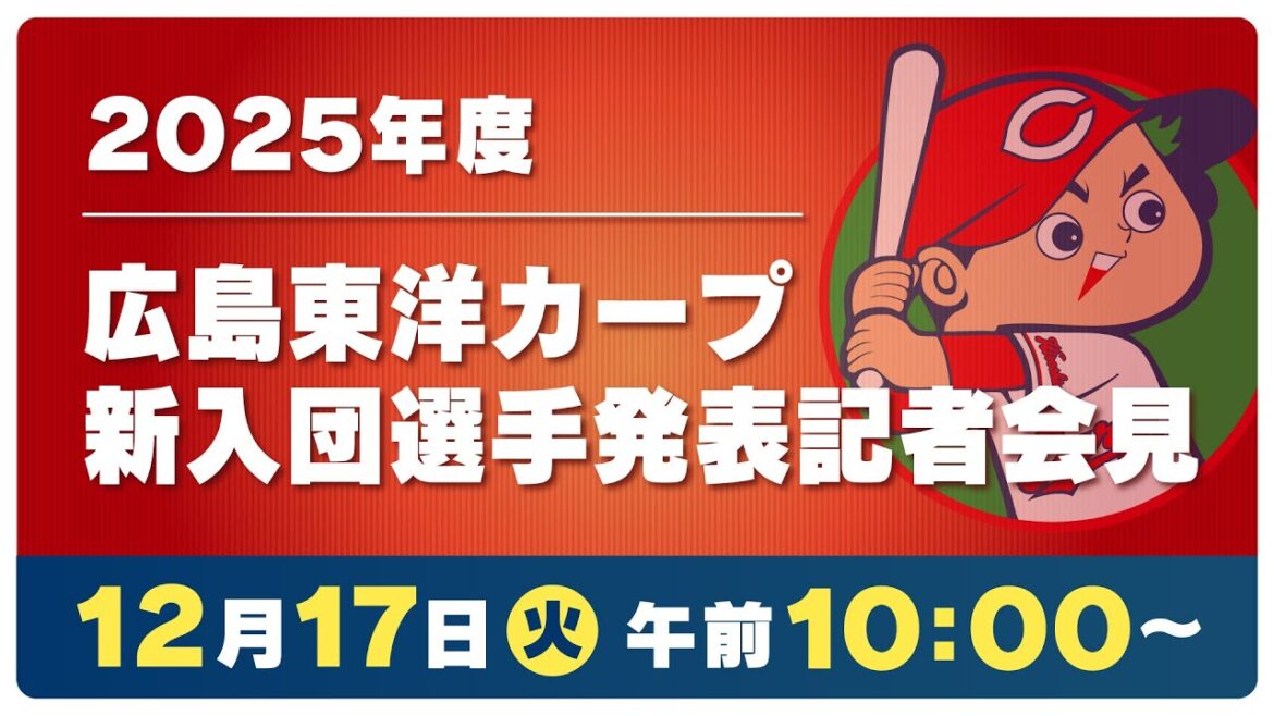 【LIVE】2025年度カープ新入団選手発表記者会見 未来のスター選手は何を語る？？