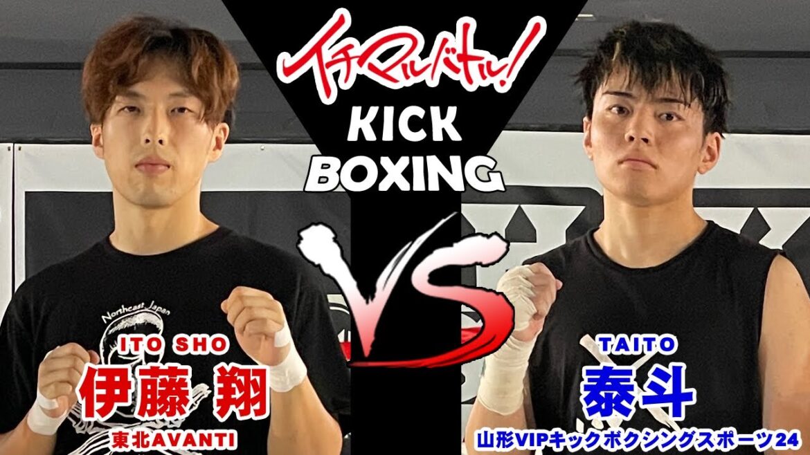 【イチマルバトル!】伊藤 翔 VS 泰斗【キックボクシング大会】 【イチマルバトル!】伊藤 翔 VS 泰斗【キックボクシング大会】