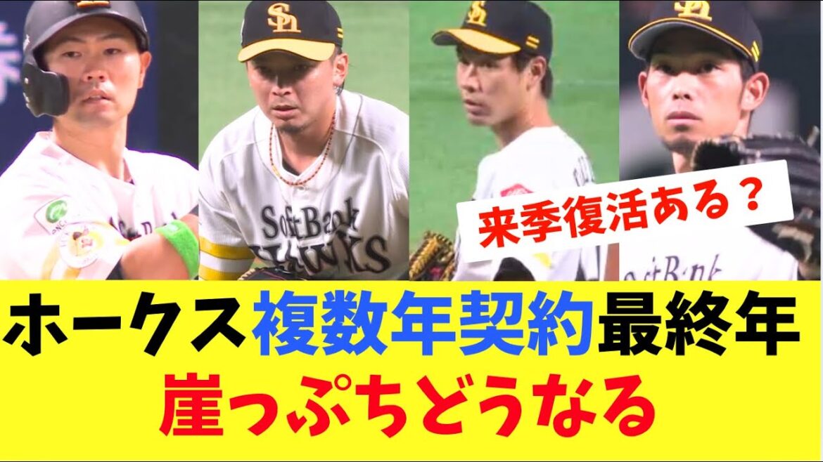 【ホークス】複数年契約最終年の選手！崖っぷちどうなる？