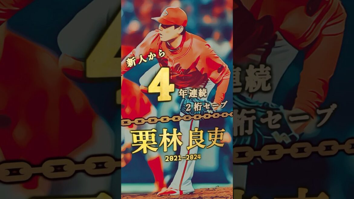 【栗林良吏、4年連続2桁セーブ！】新人から連続2桁セーブランキング トップ３【プロ野球】#shorts