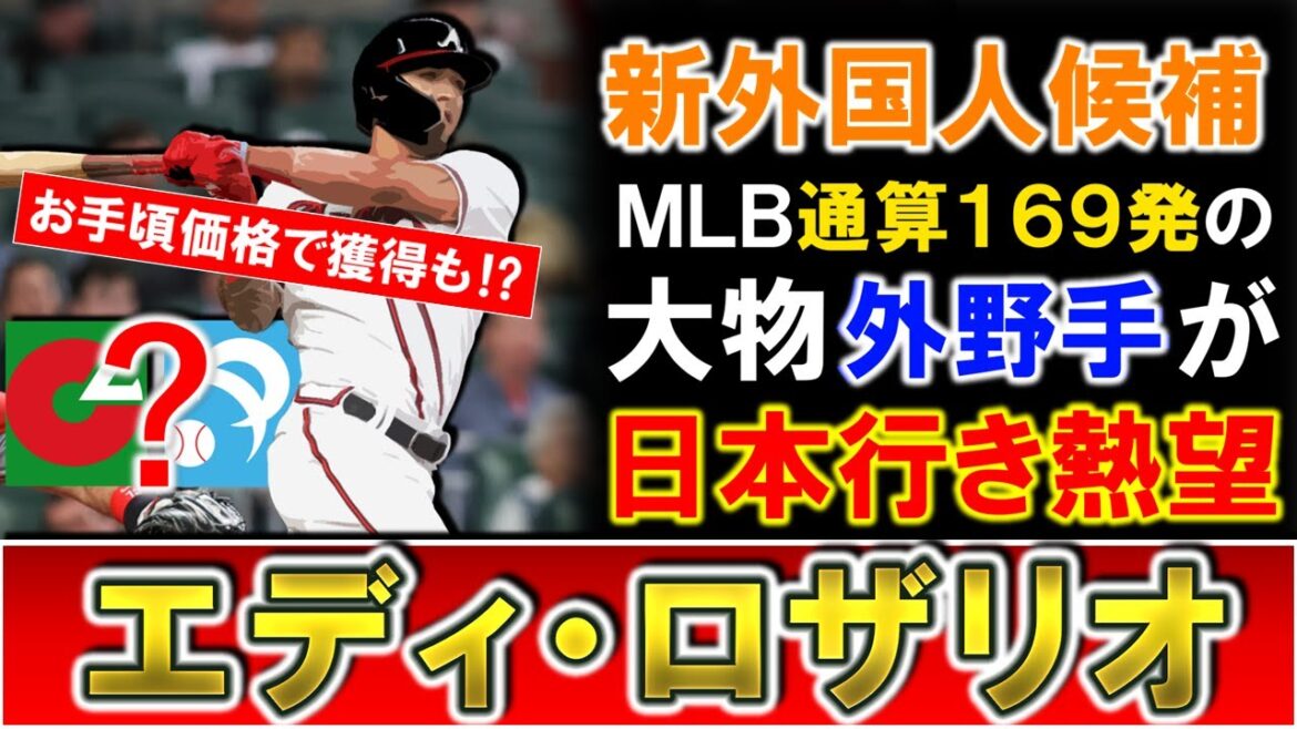 【左の大砲候補として大注目！？】ＭＬＢ通算１６９発の大物外野手『エディ・ロザリオ』が日本球界入りを熱望！？昨季までＭＬＢでレギュラーとして活躍を見せていた３３歳はお手頃価格でＮＰＢ入りも！？
