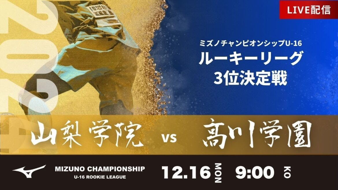 【ミズノチャンピオンシップ2024】３位決定戦 山梨学院 vs 高川学園  2024 MIZUNO CHAMPIONSHIP U-16