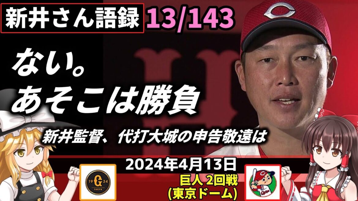 「ない。あそこは勝負」【新井監督語録:2024年4月13日】総力戦 中崎無念。12回サヨナラ負け。7投手継投実らず。森下6回1失点。初登板上々「勝負できた」懸命の粘り 野間2点打。打線はつながり欠く。 「ない。あそこは勝負」【新井監督語録:2024年4月13日】総力戦 中崎無念。12回サヨナラ負け。7投手継投実らず。森下6回1失点。初登板上々「勝負できた」懸命の粘り 野間2点打。打線はつながり欠く。