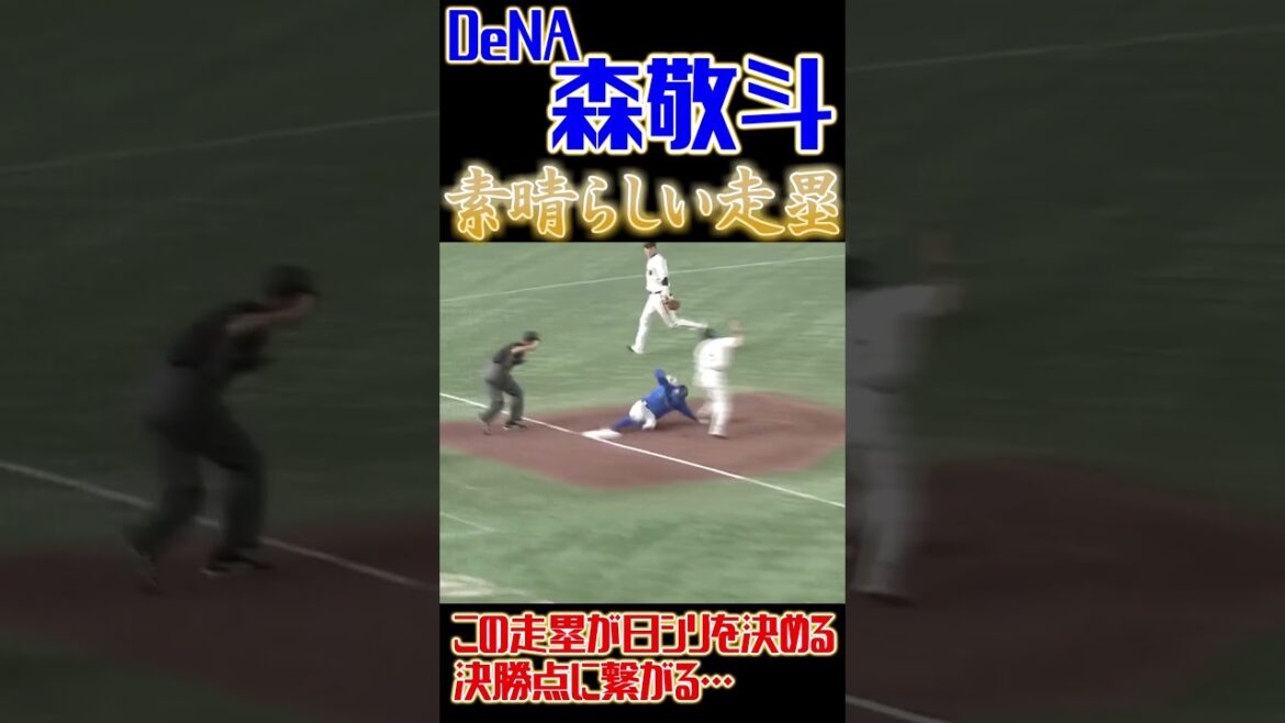 【CS優勝】DeNA・森敬斗、一瞬の隙を突く素晴らしい走塁【横浜DeNAベイスターズ】 #森敬斗 #横浜denaベイスターズ #プロ野球