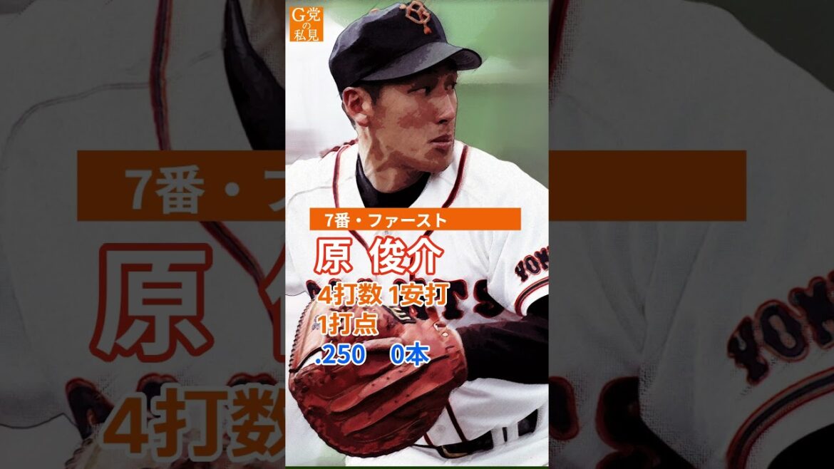 原俊介東海大相模高監督がスタメン!19年前の今日のスタメン【巨人】2005年8月13日のオーダー #清原和博 #原俊介 #上原浩治 #Shorts 原俊介東海大相模高監督がスタメン!19年前の今日のスタメン【巨人】2005年8月13日のオーダー #清原和博 #原俊介 #上原浩治 #Shorts