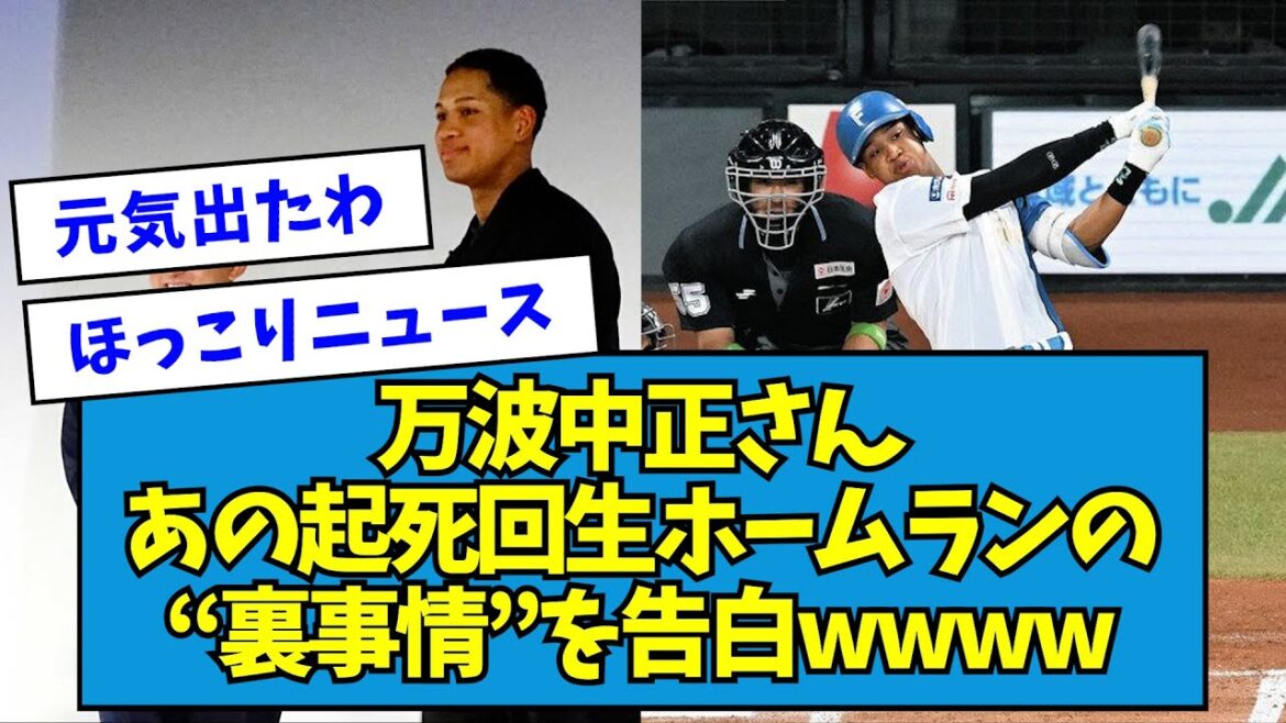 【草】万波中正さん、あの起死回生ホームランの“裏事情”を告白wwww【なんJ反応】