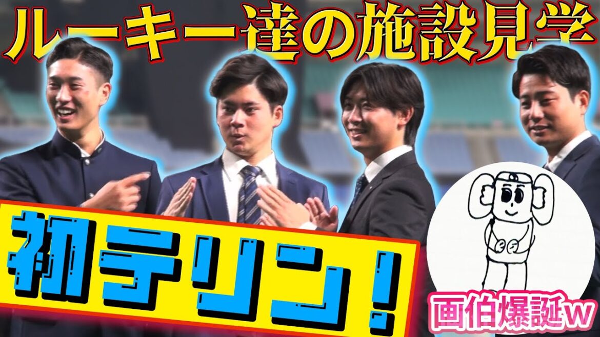 【#初テリン!?】ドラゴンズのルーキー達が施設見学! ドアラとも記念撮影🐨 「画伯爆誕」#中日ドラゴンズ #バンテリンドーム 【#初テリン!?】ドラゴンズのルーキー達が施設見学! ドアラとも記念撮影🐨 「画伯爆誕」#中日ドラゴンズ #バンテリンドーム