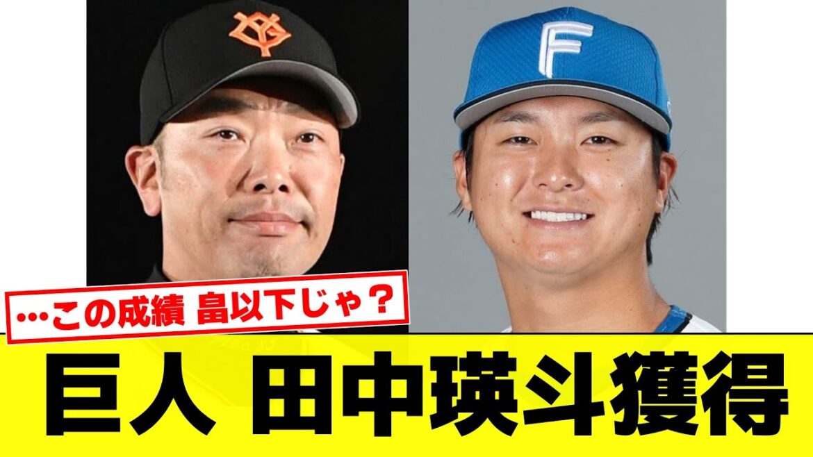 【プロ野球】巨人田中瑛斗獲得も微妙な成績にこれじゃ畠取られて微妙じゃ？
