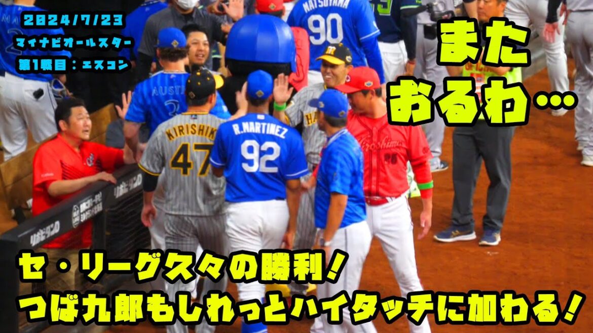 セ・リーグ久々の勝利！つば九郎もシレっとハイタッチに加わる！　2024/7/23 マイナビオールスターゲーム2024　第１戦：エスコンフィールド