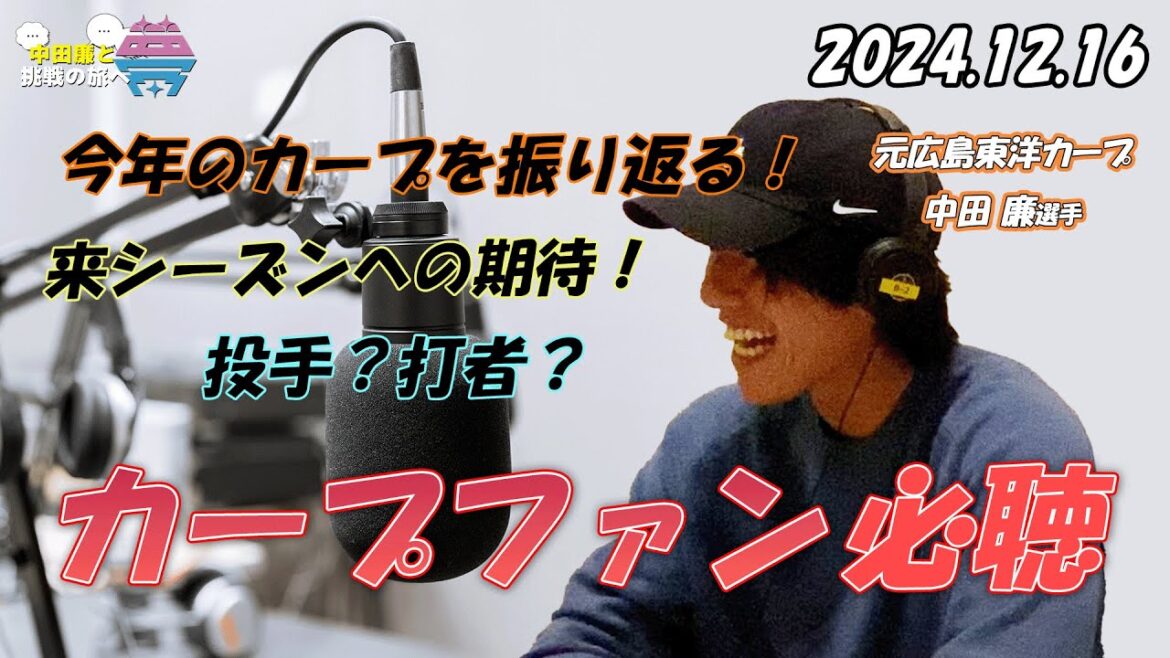 夢を語れ~中田廉と挑戦の旅へ~ パーソナリティ 元広島東洋カープ中田廉さん ゲスト 12月16日放送分 夢を語れ~中田廉と挑戦の旅へ~ パーソナリティ 元広島東洋カープ中田廉さん ゲスト 12月16日放送分
