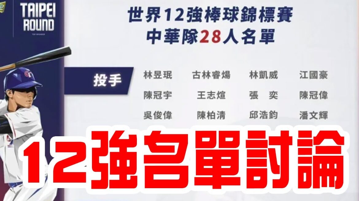 中華隊12強賽名單討論，誰是遺珠，三壘手真的夠嗎? 為啥不帶年輕投手帶張奕