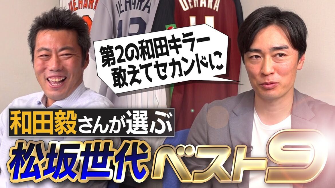 最多勝投手が落選!?エース級ローテ組めちゃう激ヤバ投手陣！開幕新人4番のスラッガー!?和田キラーでプロ入りした男!?守備が不安すぎるあの男は!?和田毅さんが選ぶ松坂世代ベストナイン【④/５】
