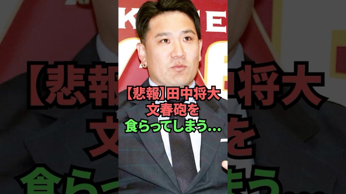 【悲報】田中将大文春砲を食らってしまう…