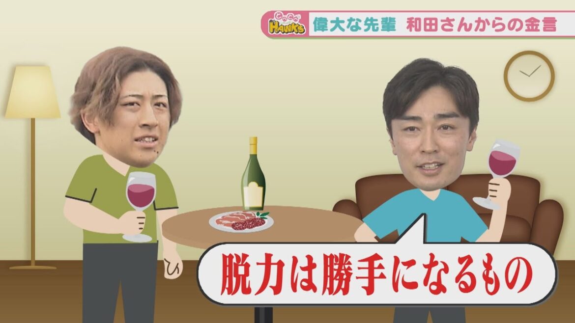 【金言】鷹のルーキー大山投手!和田毅さんからのアドバイスとは!? 【金言】鷹のルーキー大山投手!和田毅さんからのアドバイスとは!?