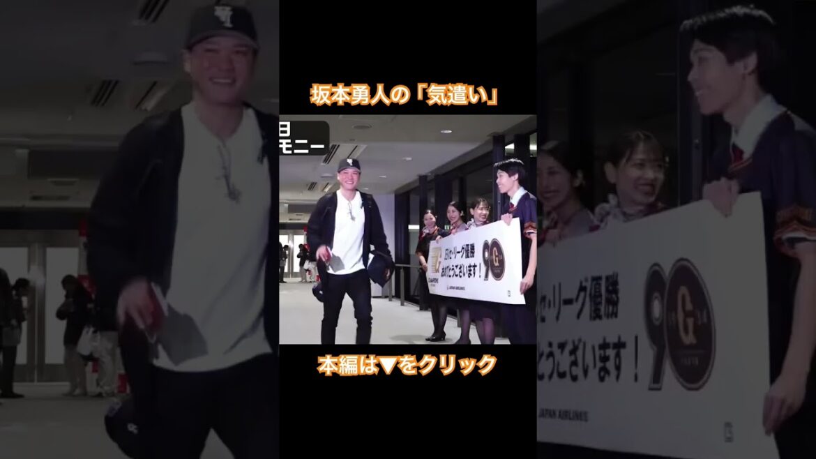 #shorts 坂本勇人の「気遣い」