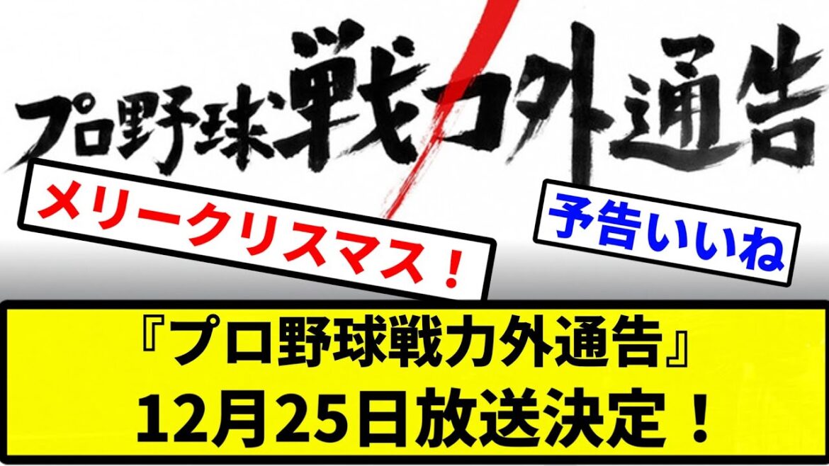 【セカンドキャリアや!】『プロ野球戦力外通告』12月25日放送決定! 【なんJ反応】【プロ野球反応集】【2chスレ】【1分動画】【5chスレ】 【セカンドキャリアや!】『プロ野球戦力外通告』12月25日放送決定! 【なんJ反応】【プロ野球反応集】【2chスレ】【1分動画】【5chスレ】