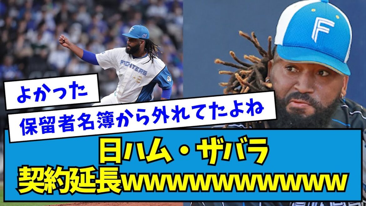 【朗報】日ハム・ザバラ契約延長wwwwwwwwww【なんJ反応】