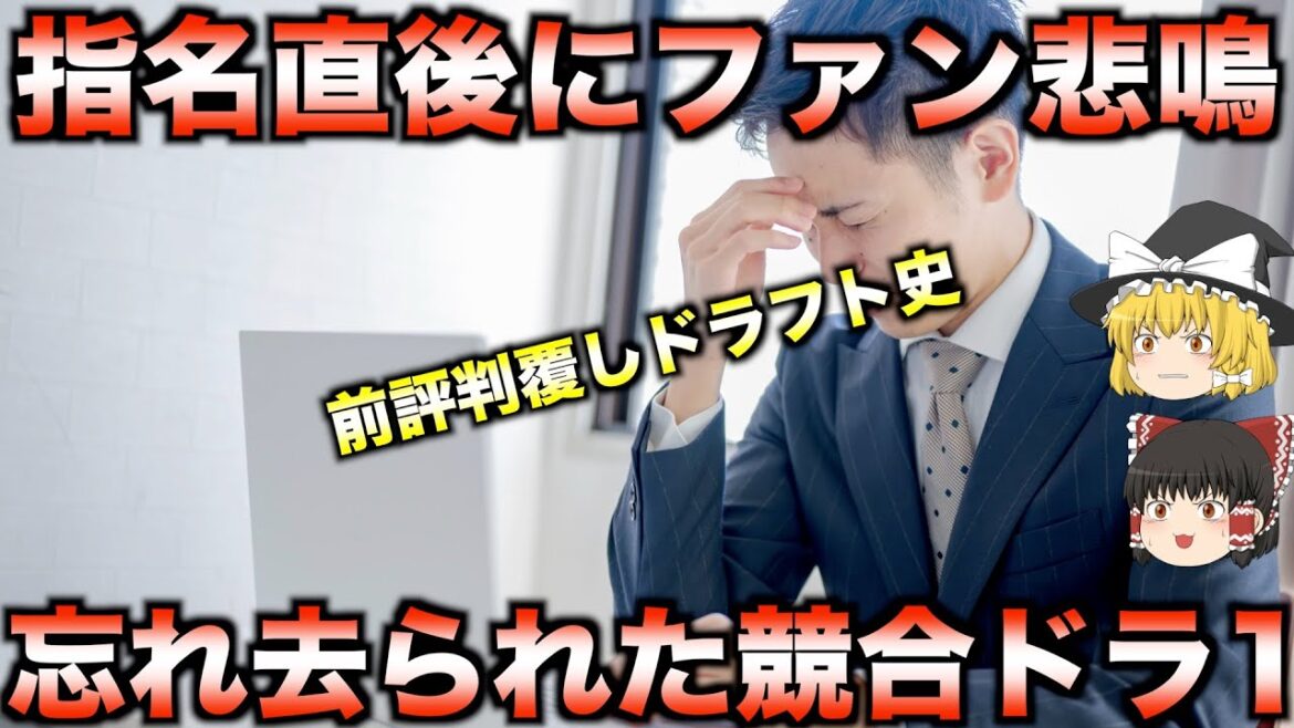 【評価一変】指名直後の予想とは異なる結果を迎えたドラフト特集！【睡眠用】