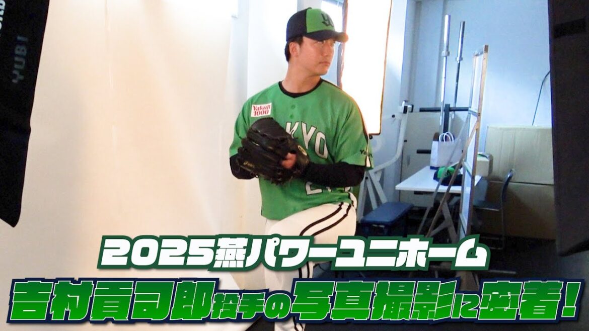 【吉村貢司郎投手】2025TOKYO燕パワーユニホーム 選手ビジュアル撮影の様子に密着！東京ヤクルトスワローズ