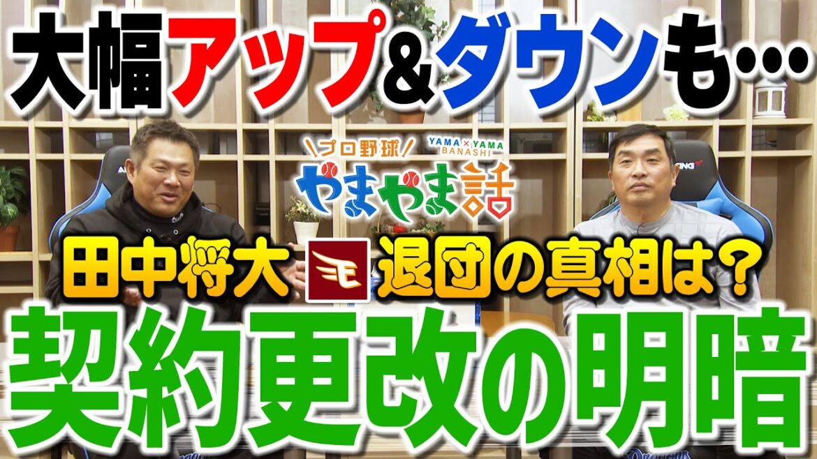 山本昌＆山﨑武司 プロ野球 やまやま話「契約更改の明暗」