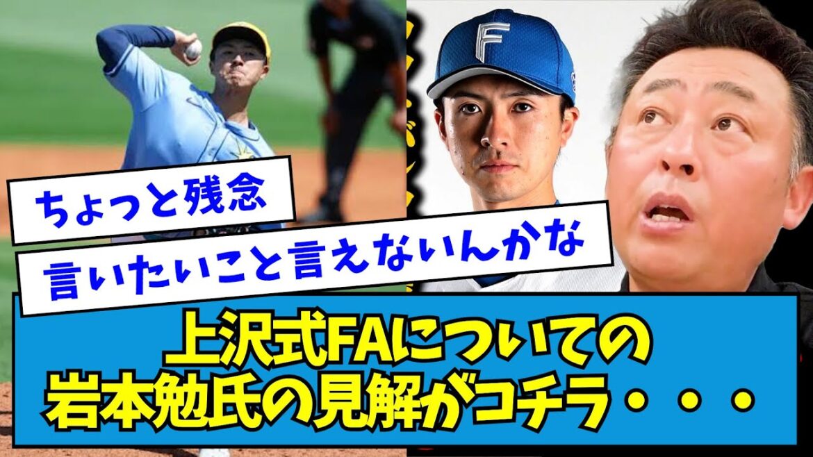 【賛否】上沢式FAについての岩本勉氏の見解がコチラ・・・【なんJ反応】