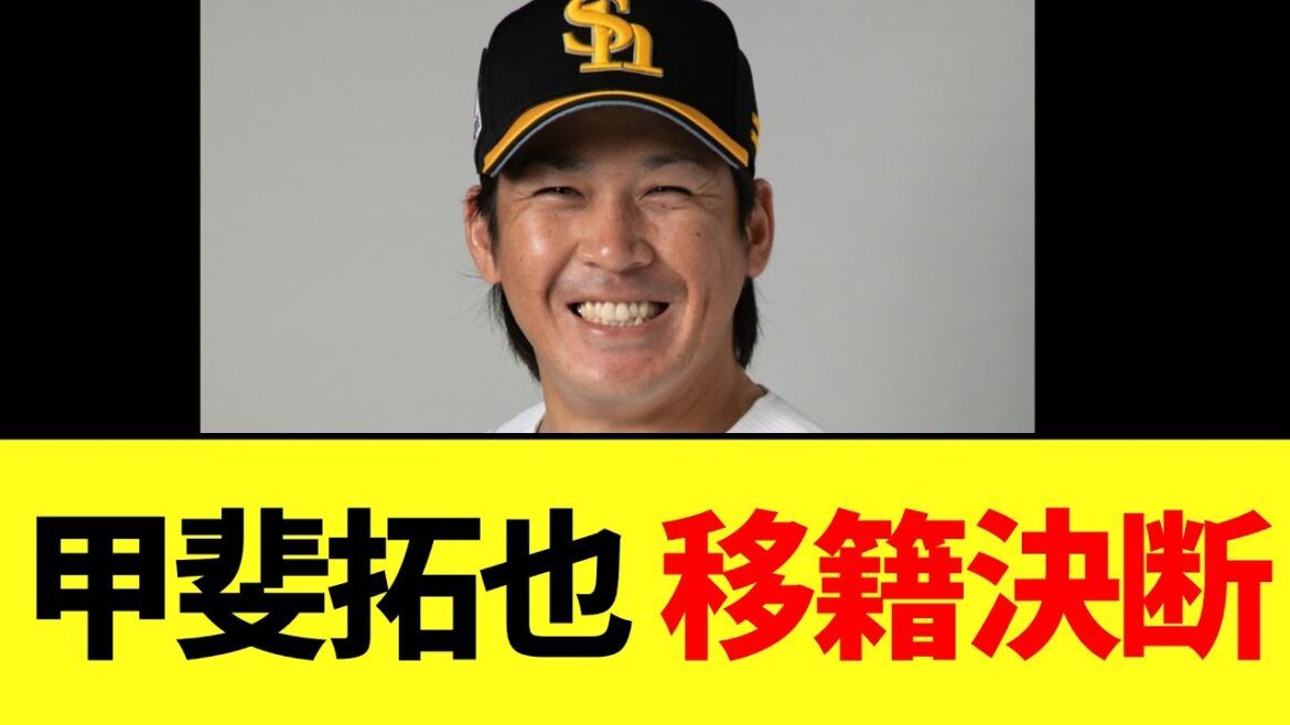 【速報】ソフトバンク甲斐拓也 移籍決断