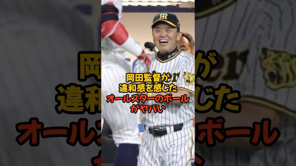 岡田監督が違和感を感じてしまったオールスターで使用されたボールがヤバい...