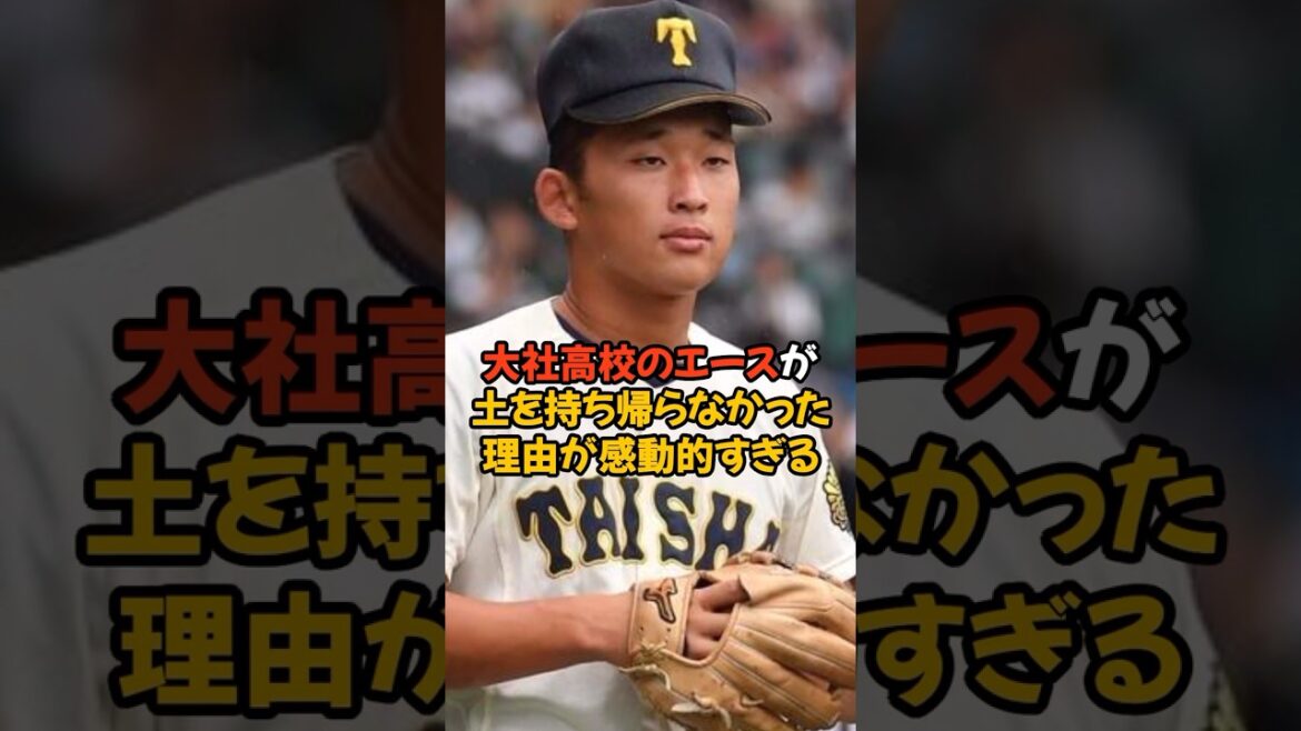 大社高校のエースが土を持ち帰らなかった理由が感動的すぎる...