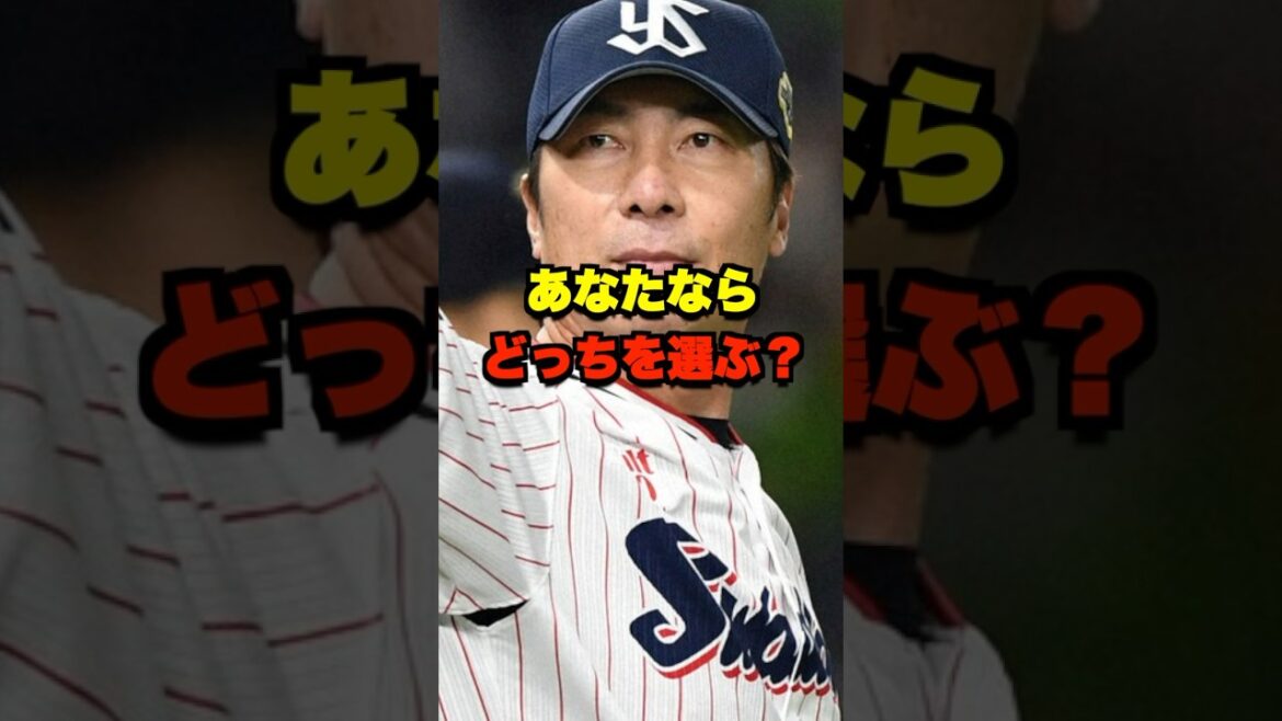 あなたならどっちを選ぶ？ #野球 #プロ野球 #野球ネタ #ヤクルト