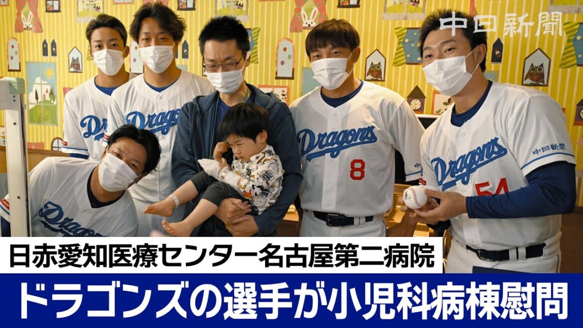 藤嶋、大島ら中日ドラゴンズの選手が小児科病棟の子どもたちと交流　日赤愛知医療センター名古屋第二病院