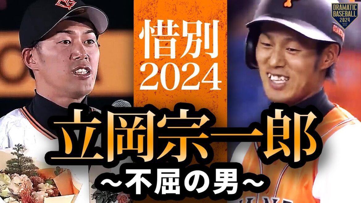 【惜別2024】立岡宗一郎〜不屈の男〜【雄姿まとめ】