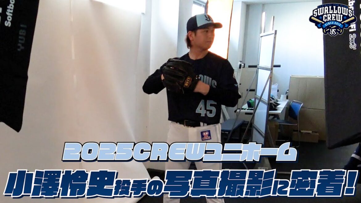 【小澤怜史選手】2025CREWユニホーム選手ビジュアル撮影の様子に密着！東京ヤクルトスワローズ
