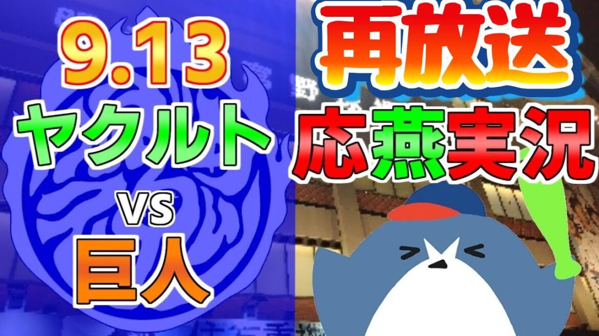 再放送実況【ヤクルトスワローズ × 読売ジャイアンツ】2024.9.13 @ 神宮球場 再放送実況【ヤクルトスワローズ × 読売ジャイアンツ】2024.9.13 @ 神宮球場
