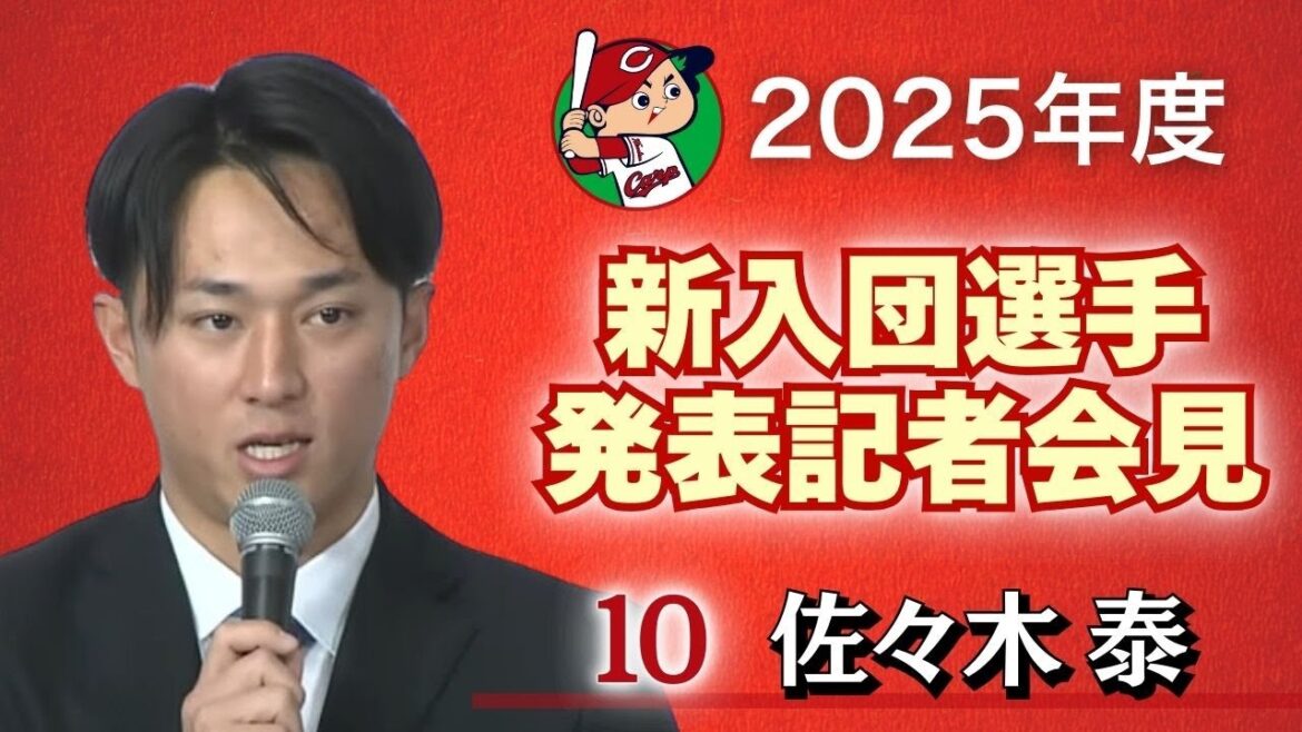 カープ 佐々木泰 選手 新入団選手発表記者会見 【球団認定】カープ全力応援チャンネル