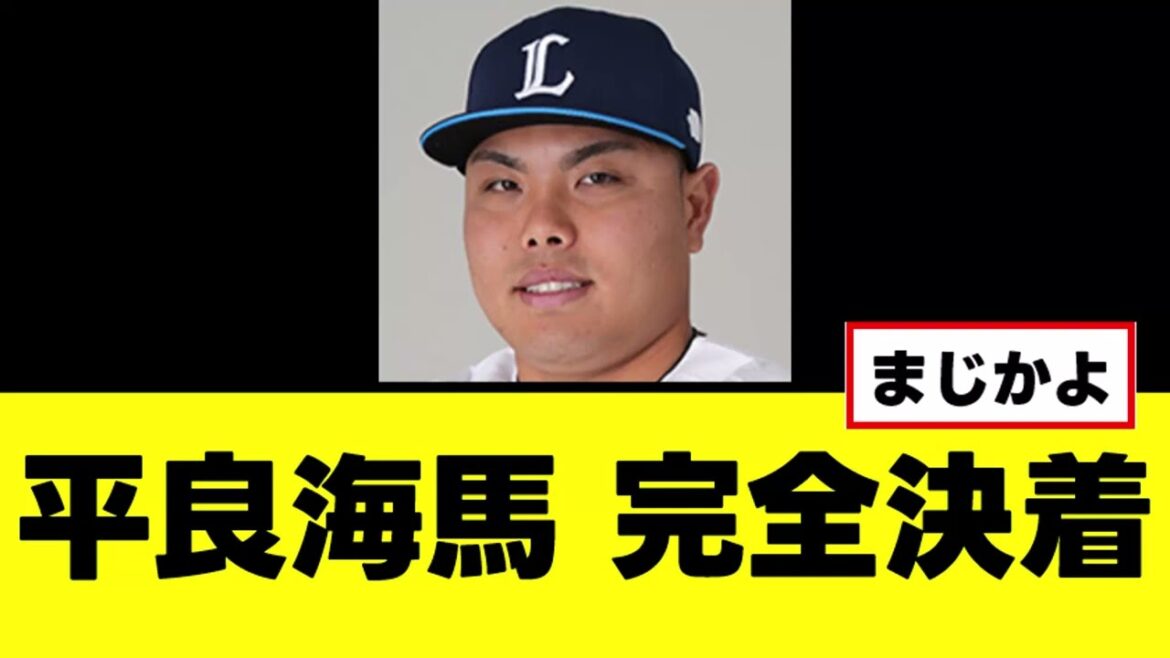 【平良海馬】契約保留、すべて決着する