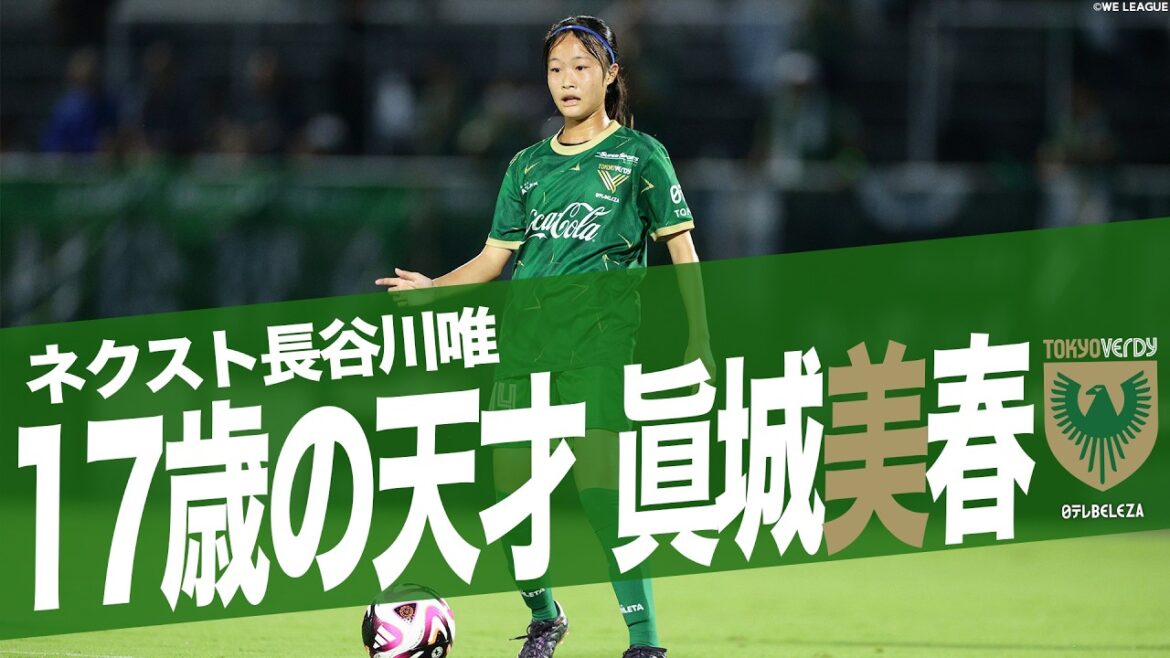 【必見！ネクスト長谷川唯】眞城美春 17歳の天才タッチ集 2024-25ＳＯＭＰＯWEリーグ 日テレ・東京ヴェルディベレーザ  パス トラップ ドリブル