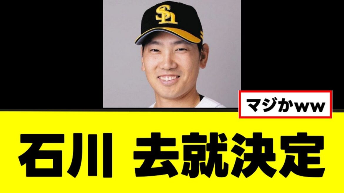 【石川柊太】ついに来季の去就が決定するww