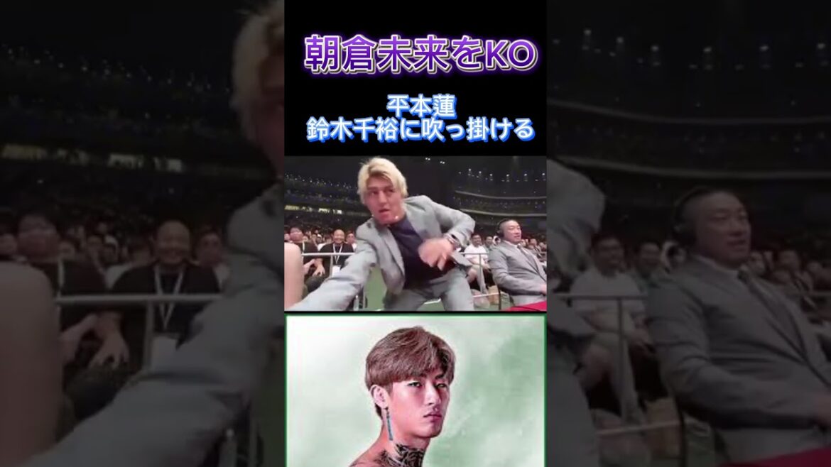 平本蓮、朝倉未来をKOしリングマイク🎙️その後何故かRIZINフェザー級王者の鈴木千裕に因縁をつける　#超rizin3 #平本蓮 #鈴木千裕 #mma #朝倉未来