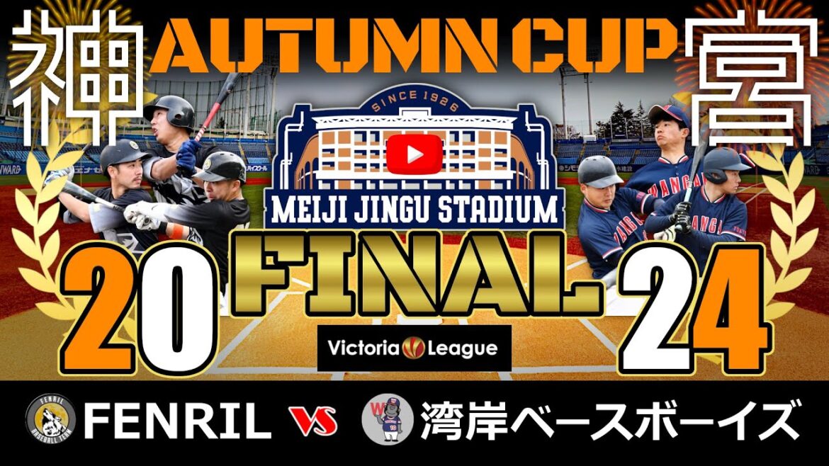 オータムカップ2024 決勝戦(明治神宮野球場)「FENRIL × 湾岸ベースボーイズ」 オータムカップ2024 決勝戦(明治神宮野球場)「FENRIL × 湾岸ベースボーイズ」