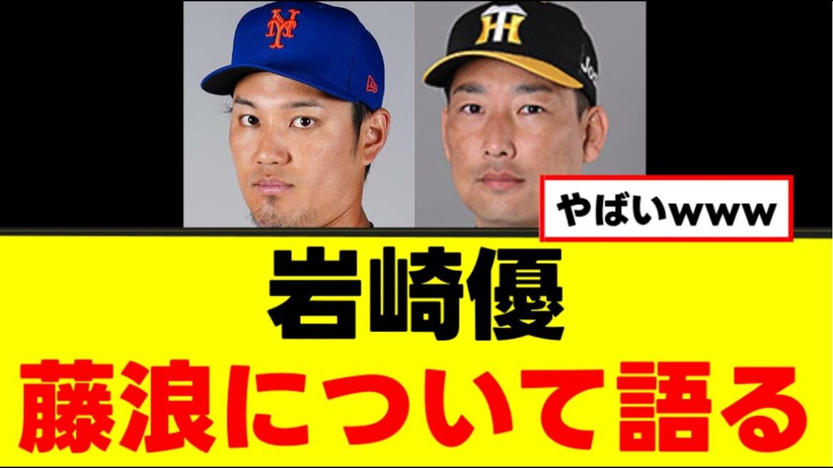 【岩崎優】藤浪の現状についてはっきり言うwww