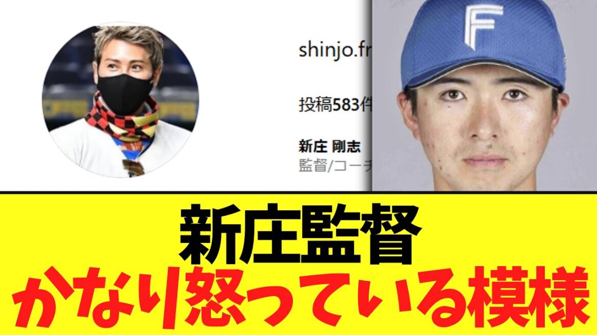 【悲報】新庄監督　多分怒っている模様　インスタで上沢のフォローを..