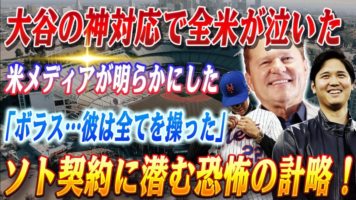 🔴🔴 米メディアが明らかにした「エージェント・ボラス…彼は危険すぎる」！ソトの契約の裏には恐るべき戦略が明らかに！病気の少年との奇跡の出会い...大谷翔平が見せた英語での神対応に全米が感動！