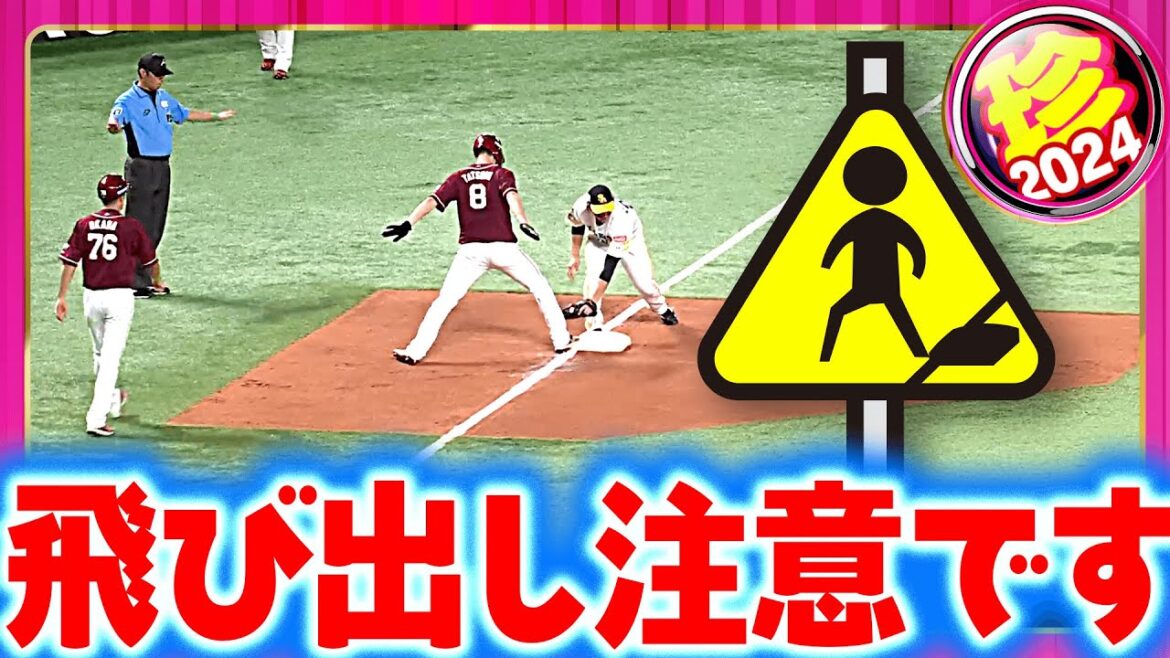 Pacific-League: 【飛び出し注意】勢いあまって、慌ててもどって…【珍プレー】 【飛び出し注意】勢いあまって、慌ててもどって…【珍プレー】
