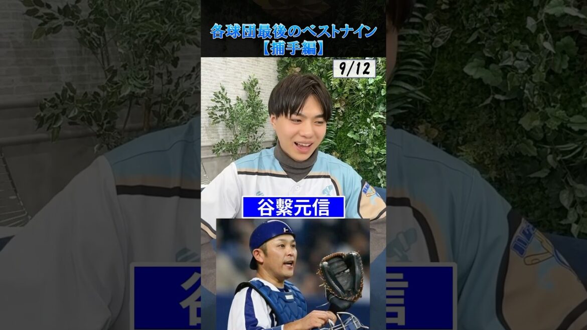 【プロ野球クイズ】各球団最後の捕手ベストナインを当てろ！ #プロ野球 #キャッチャー #中日ドラゴンズ #北海道日本ハムファイターズ