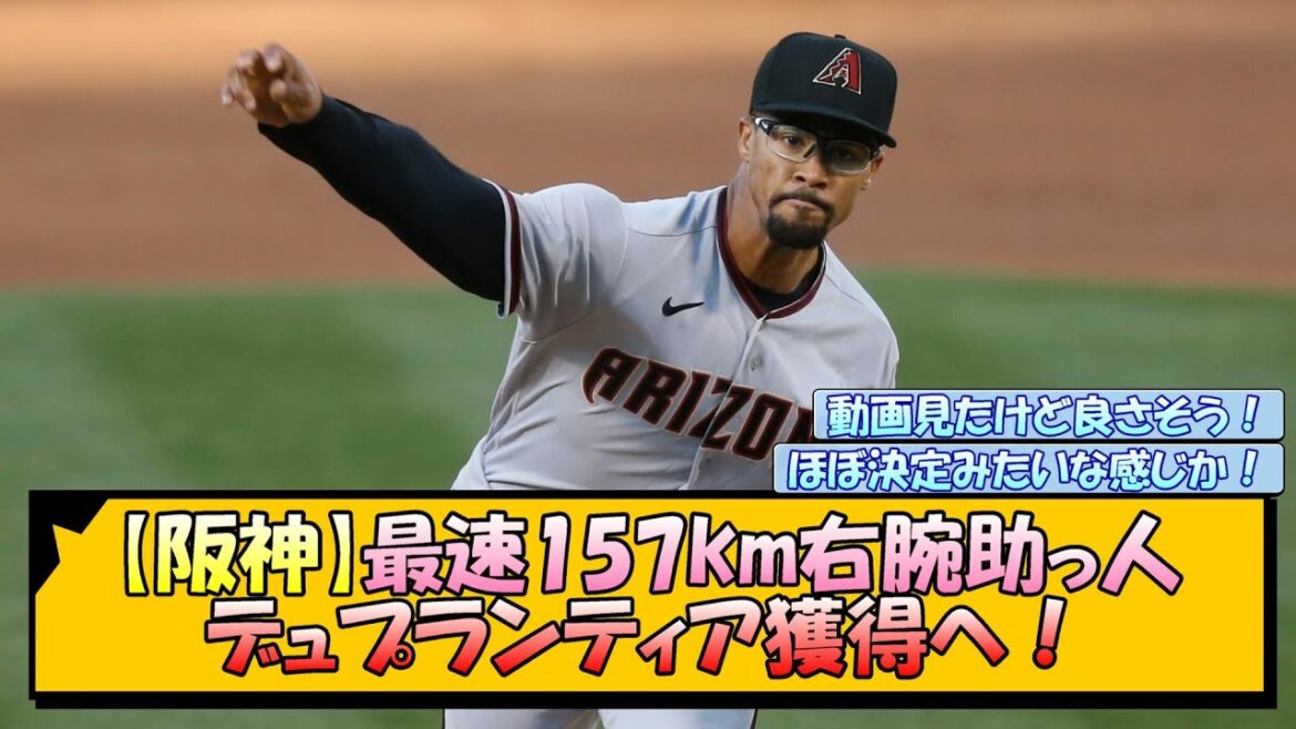 【阪神】最速157km右腕助っ人 デュプランティア獲得へ！【なんJ/2ch/5ch/ネット 反応 まとめ/阪神タイガース/藤川球児】