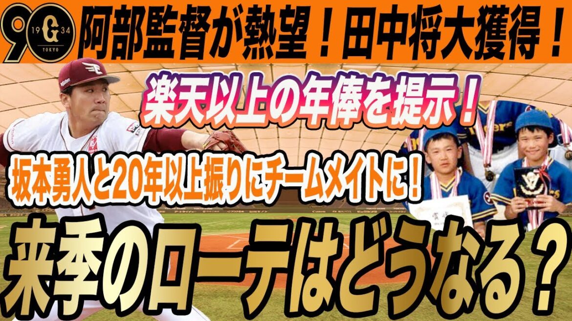 【巨人】田中将大を楽天を超える年俸で獲得へ！ライデル・マルティネスも正式発表で来季の投手陣はどうなるか予想！　　読売ジャイアンツ